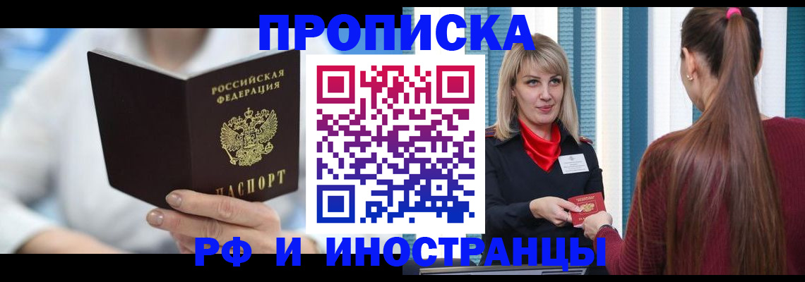 купить прописку в Уфе